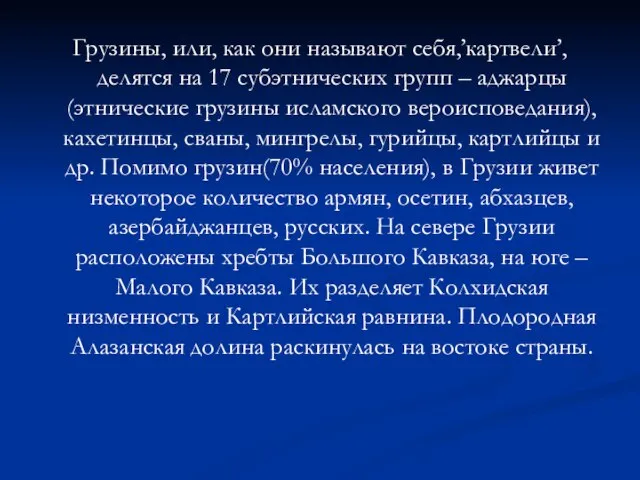 Грузины, или, как они называют себя,’картвели’, делятся на 17 субэтнических групп –