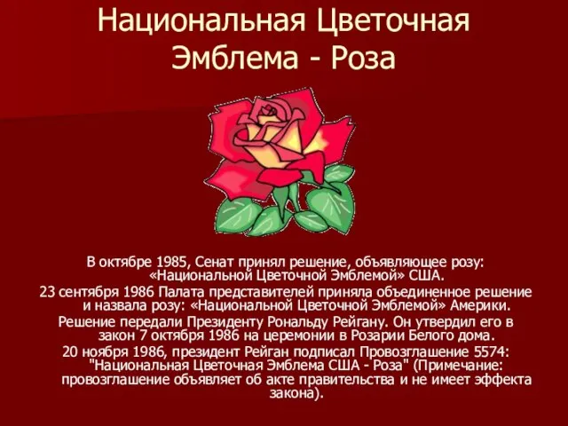 Национальная Цветочная Эмблема - Роза В октябре 1985, Сенат принял решение, объявляющее