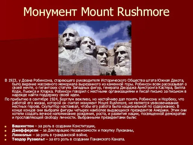 Монумент Mount Rushmore В 1923, у Доана Робинсона, стареющего руководителя Исторического Общества