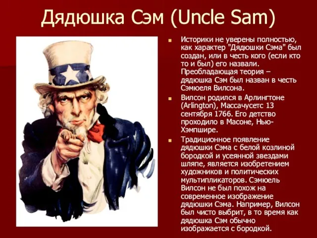 Дядюшка Сэм (Uncle Sam) Историки не уверены полностью, как характер "Дядюшки Сэма"