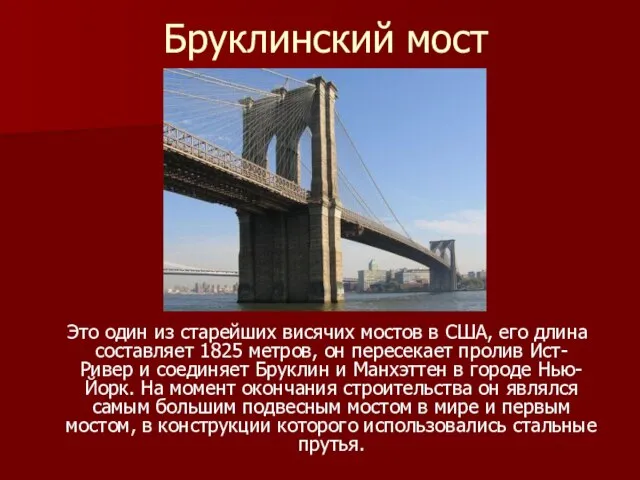 Бруклинский мост Это один из старейших висячих мостов в США, его длина