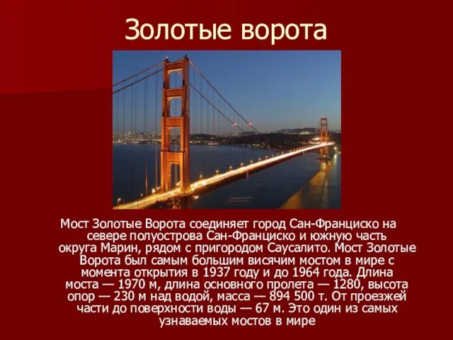 Золотые ворота Мост Золотые Ворота соединяет город Сан-Франциско на севере полуострова Сан-Франциско