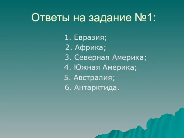 Ответы на задание №1: 1. Евразия; 2. Африка; 3. Северная Америка; 4.