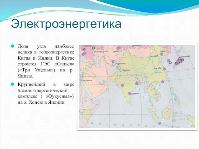 Электроэнергетика Доля угля наиболее велика в теплоэнергетике Китая и Индии. В Китае