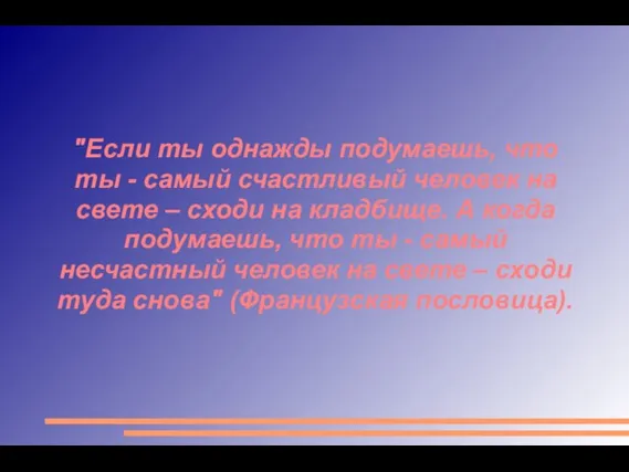 "Если ты однажды подумаешь, что ты - самый счастливый человек на свете