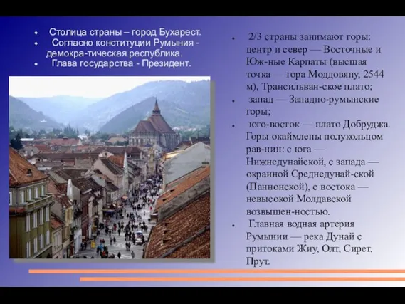 2/3 страны занимают горы: центр и север — Восточные и Юж-ные Карпаты