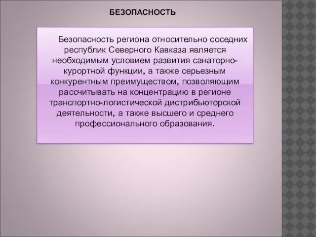 БЕЗОПАСНОСТЬ Безопасность региона относительно соседних республик Северного Кавказа является необходимым условием развития