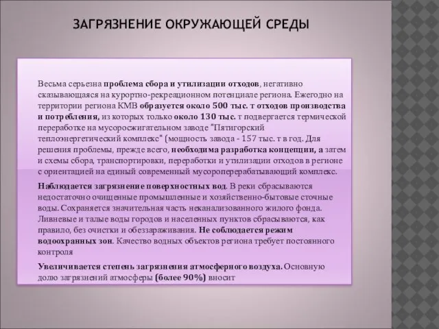 ЗАГРЯЗНЕНИЕ ОКРУЖАЮЩЕЙ СРЕДЫ Весьма серьезна проблема сбора и утилизации отходов, негативно сказывающаяся