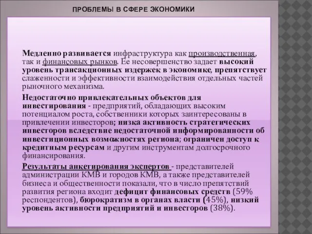 ПРОБЛЕМЫ В СФЕРЕ ЭКОНОМИКИ Медленно развивается инфраструктура как производственная, так и финансовых