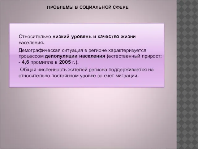 ПРОБЛЕМЫ В СОЦИАЛЬНОЙ СФЕРЕ Относительно низкий уровень и качество жизни населения. Демографическая