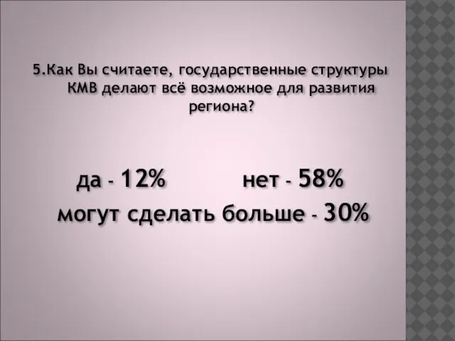 5.Как Вы считаете, государственные структуры КМВ делают всё возможное для развития региона?