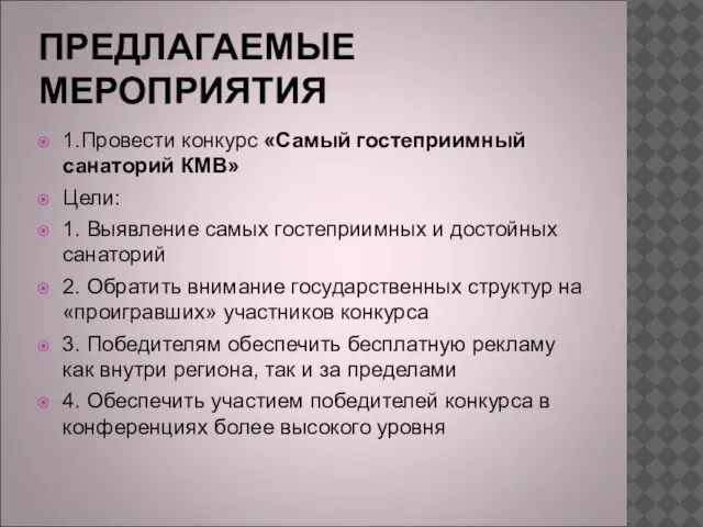 ПРЕДЛАГАЕМЫЕ МЕРОПРИЯТИЯ 1.Провести конкурс «Самый гостеприимный санаторий КМВ» Цели: 1. Выявление самых