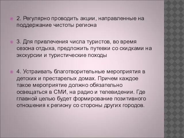 2. Регулярно проводить акции, направленные на поддержание чистоты региона 3. Для привлечения