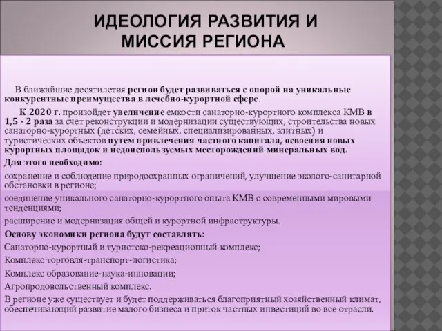 ИДЕОЛОГИЯ РАЗВИТИЯ И МИССИЯ РЕГИОНА В ближайшие десятилетия регион будет развиваться с