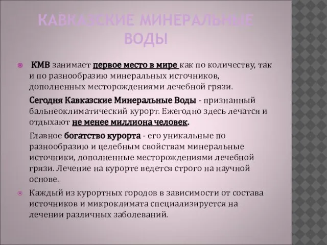 КАВКАЗСКИЕ МИНЕРАЛЬНЫЕ ВОДЫ КМВ занимает первое место в мире как по количеству,