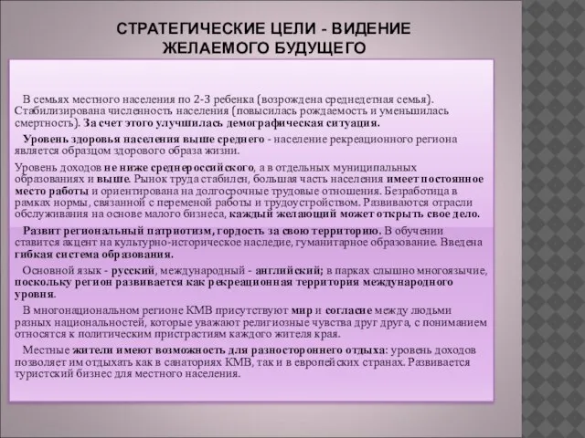 СТРАТЕГИЧЕСКИЕ ЦЕЛИ - ВИДЕНИЕ ЖЕЛАЕМОГО БУДУЩЕГО В семьях местного населения по 2-3