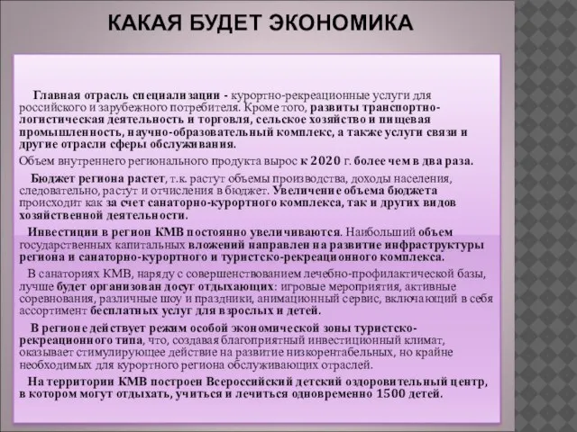 КАКАЯ БУДЕТ ЭКОНОМИКА Главная отрасль специализации - курортно-рекреационные услуги для российского и