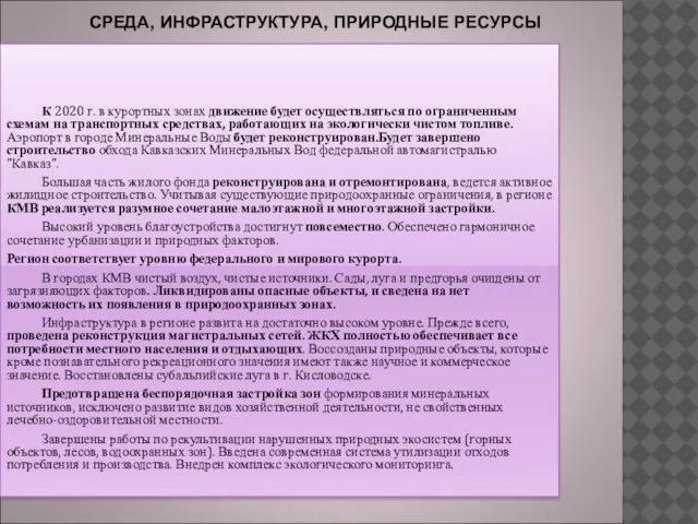 СРЕДА, ИНФРАСТРУКТУРА, ПРИРОДНЫЕ РЕСУРСЫ К 2020 г. в курортных зонах движение будет