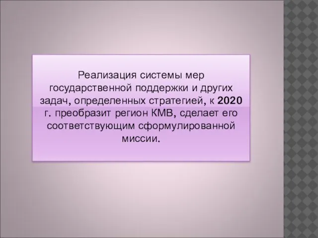 Реализация системы мер государственной поддержки и других задач, определенных стратегией, к 2020