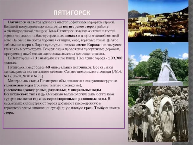 ПЯТИГОРСК Пятигорск является одним из многопрофильных курортов страны. Большой популярностью пользуется пятигорское