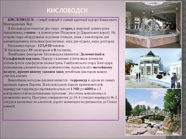 КИСЛОВОДСК КИСЛОВОДСК—самый южный и самый крупный курорт Кавказских Минеральных Вод. В Кисловодске