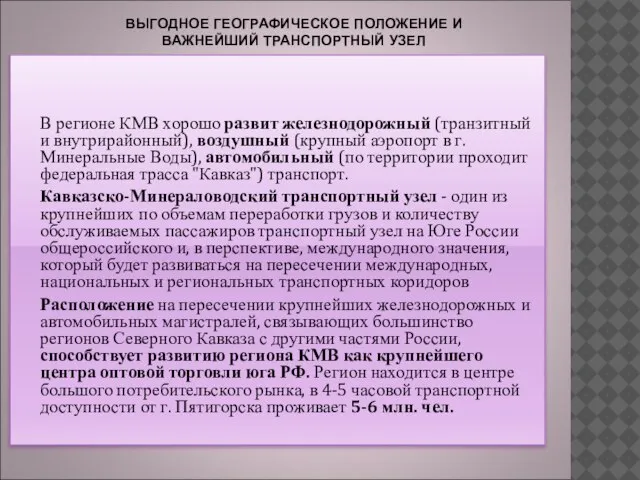 ВЫГОДНОЕ ГЕОГРАФИЧЕСКОЕ ПОЛОЖЕНИЕ И ВАЖНЕЙШИЙ ТРАНСПОРТНЫЙ УЗЕЛ В регионе КМВ хорошо развит