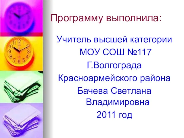 Программу выполнила: Учитель высшей категории МОУ СОШ №117 Г.Волгограда Красноармейского района Бачева Светлана Владимировна 2011 год