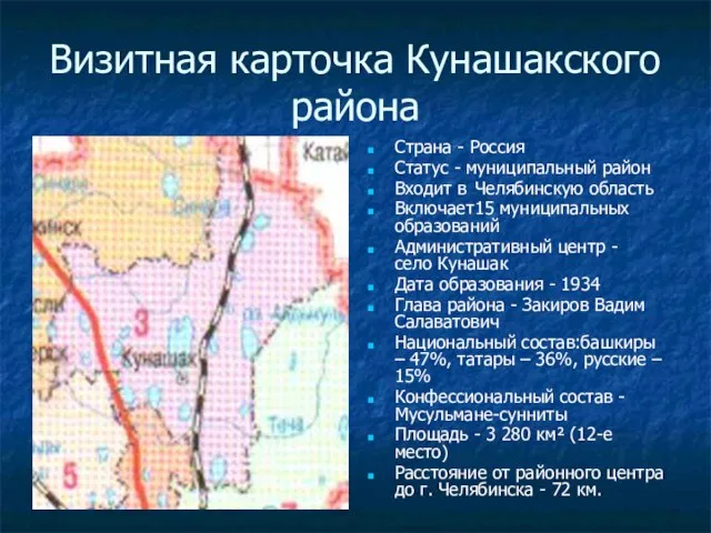 Визитная карточка Кунашакского района Страна - Россия Статус - муниципальный район Входит