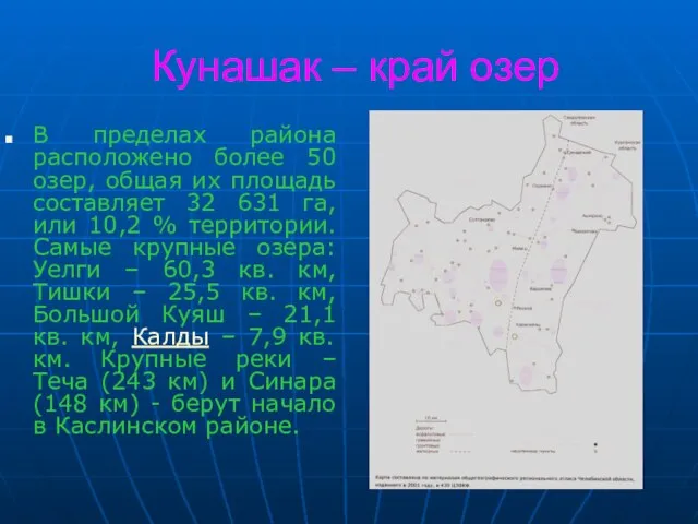 Кунашак – край озер В пределах района расположено более 50 озер, общая