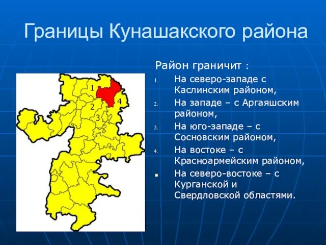 Границы Кунашакского района Район граничит : На северо-западе с Каслинским районом, На