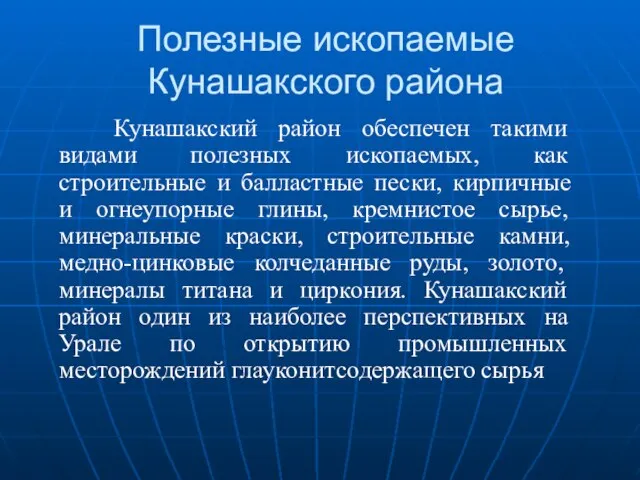 Полезные ископаемые Кунашакского района Кунашакский район обеспечен такими видами полезных ископаемых, как