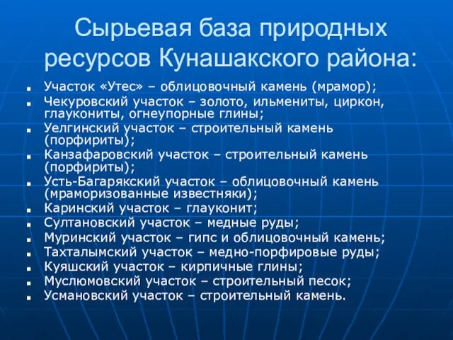 Сырьевая база природных ресурсов Кунашакского района: Участок «Утес» – облицовочный камень (мрамор);