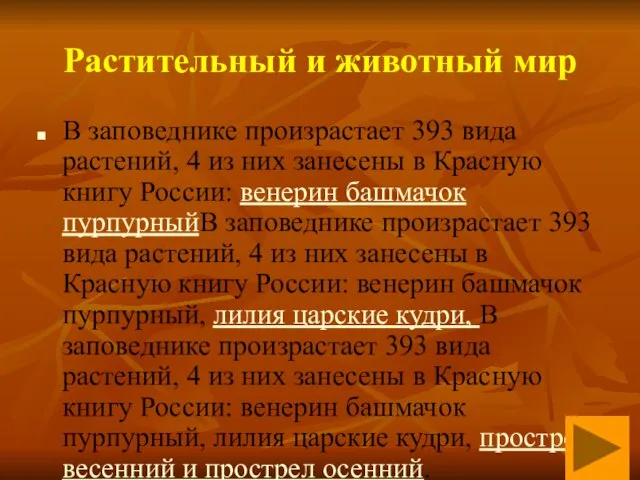 Растительный и животный мир В заповеднике произрастает 393 вида растений, 4 из