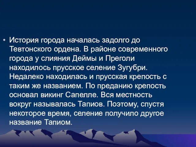 История города началась задолго до Тевтонского ордена. В районе современного города у