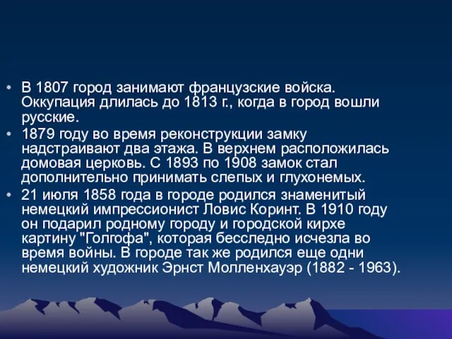 В 1807 город занимают французские войска. Оккупация длилась до 1813 г., когда