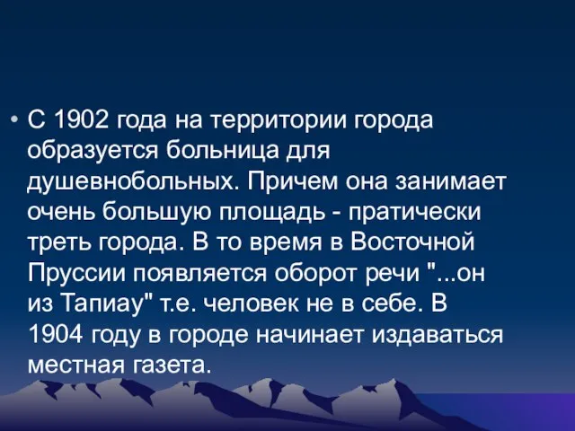 С 1902 года на территории города образуется больница для душевнобольных. Причем она