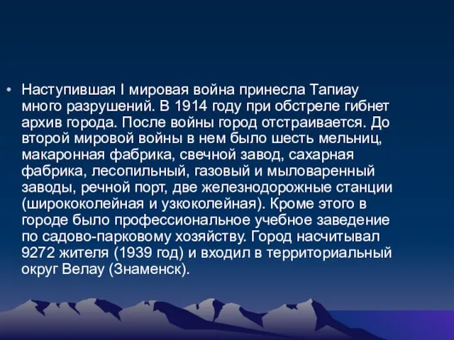 Наступившая I мировая война принесла Тапиау много разрушений. В 1914 году при