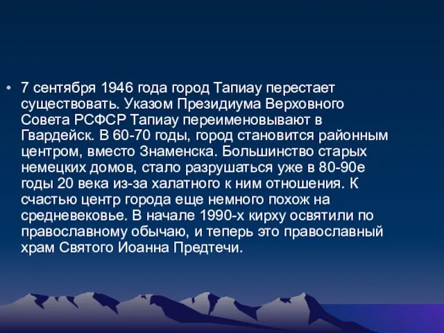 7 сентября 1946 года город Тапиау перестает существовать. Указом Президиума Верховного Совета