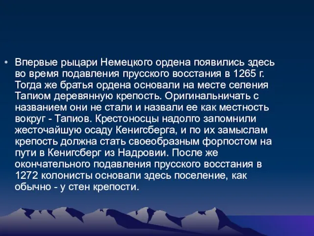 Впервые рыцари Немецкого ордена появились здесь во время подавления прусского восстания в