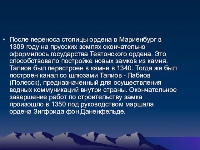 После переноса столицы ордена в Мариенбург в 1309 году на прусских землях