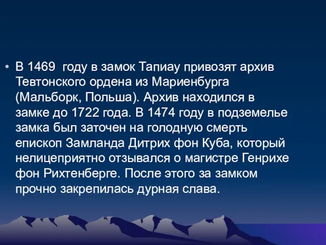 В 1469 году в замок Тапиау привозят архив Тевтонского ордена из Мариенбурга