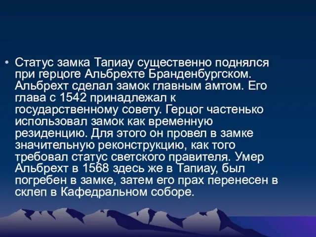 Статус замка Тапиау существенно поднялся при герцоге Альбрехте Бранденбургском. Альбрехт сделал замок