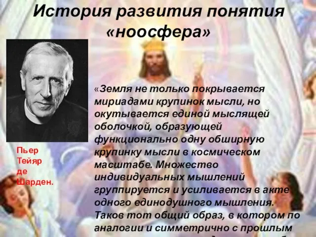 История развития понятия «ноосфера» Пьер Тейяр де Шарден. «Земля не только покрывается