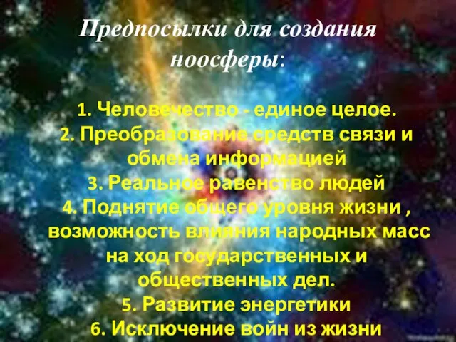 Предпосылки для создания ноосферы: 1. Человечество - единое целое. 2. Преобразование средств