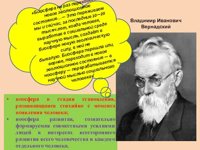 ноосфера в стадии становления, развивающаяся стихийно с момента появления человека; ноосфера развитая,