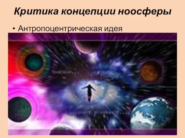 Критика концепции ноосферы Антропоцентрическая идея