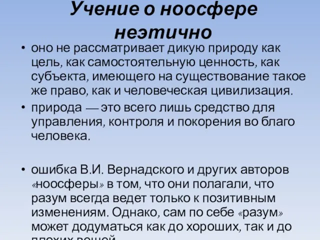 Учение о ноосфере неэтично оно не рассматривает дикую природу как цель, как