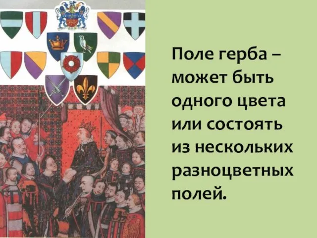 Поле герба – может быть одного цвета или состоять из нескольких разноцветных полей.