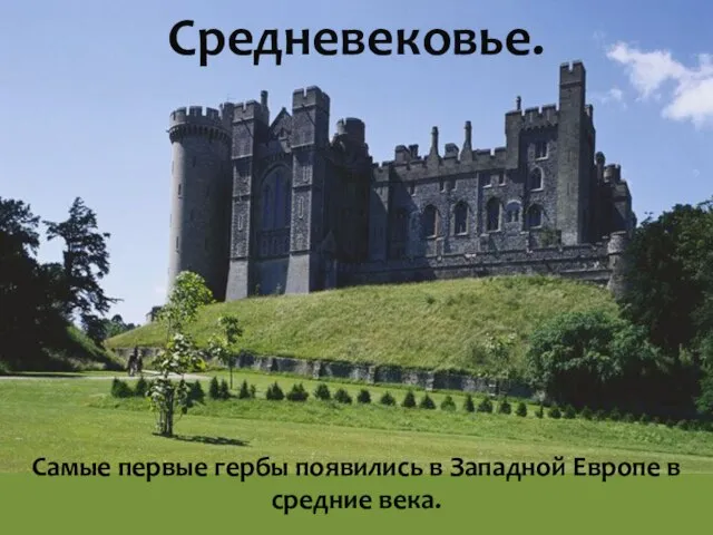 Самые первые гербы появились в Западной Европе в средние века. Средневековье.