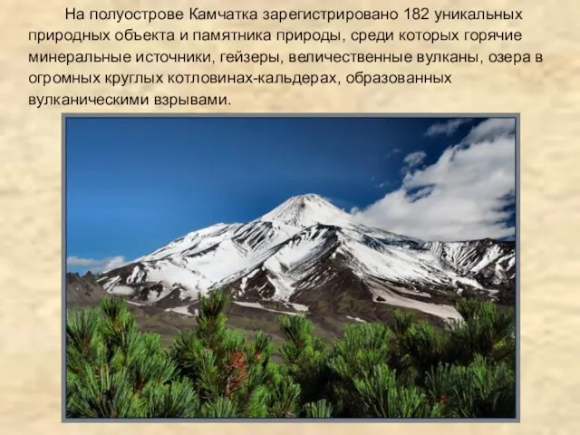 На полуострове Камчатка зарегистрировано 182 уникальных природных объекта и памятника природы, среди